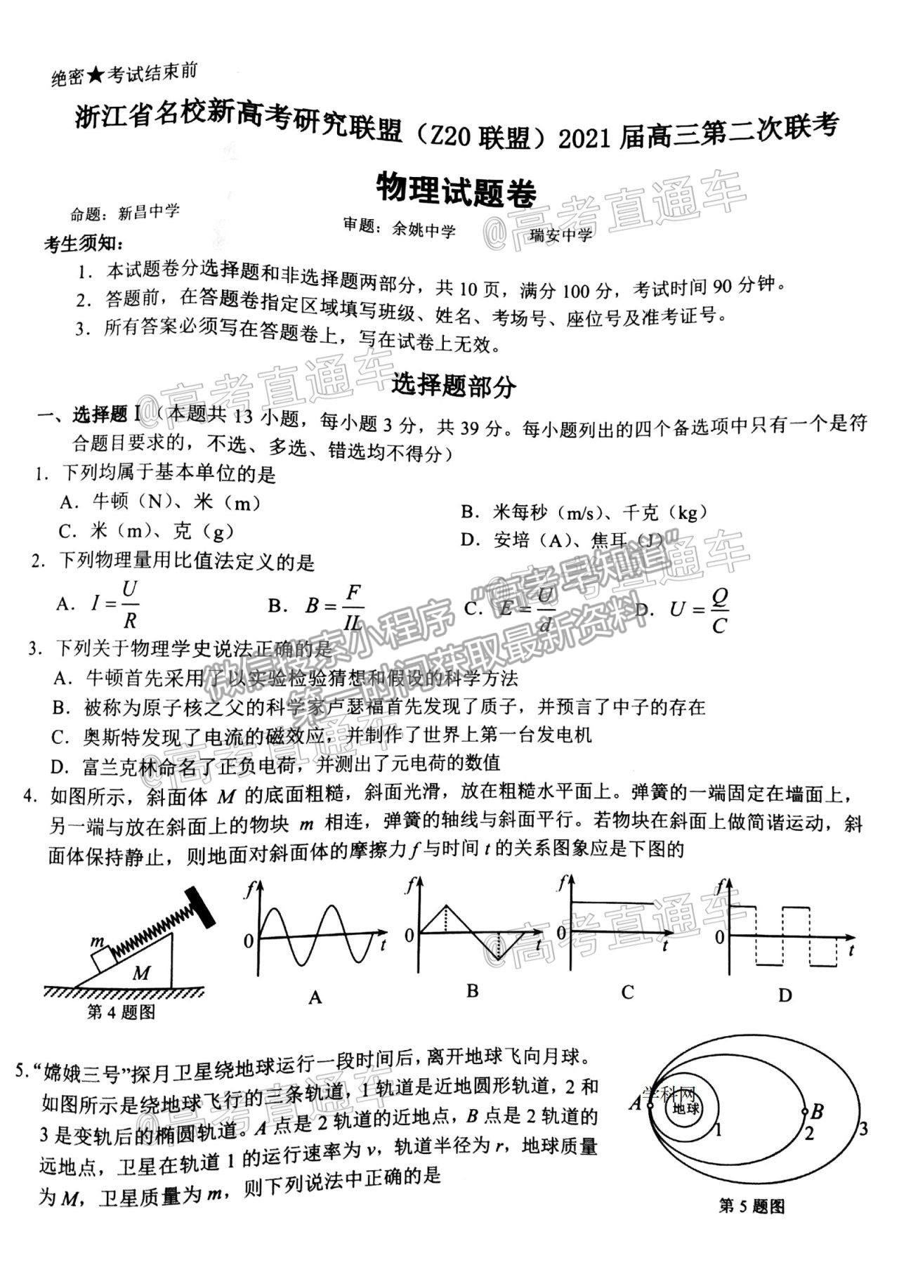 2021浙江名校Z20聯(lián)盟高三第二次聯(lián)考物理試題及參考答案