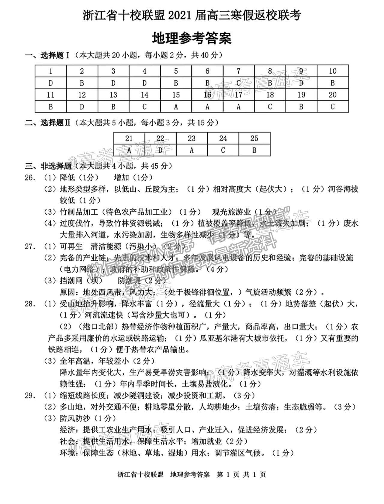 2021浙江名校Z20聯(lián)盟高三第二次聯(lián)考地理試題及參考答案