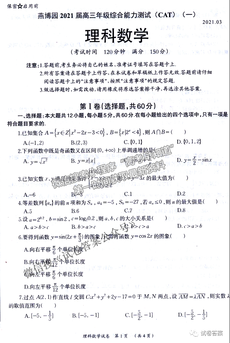 2021燕博園高三年級綜合能力測試理科數(shù)學試卷及答案