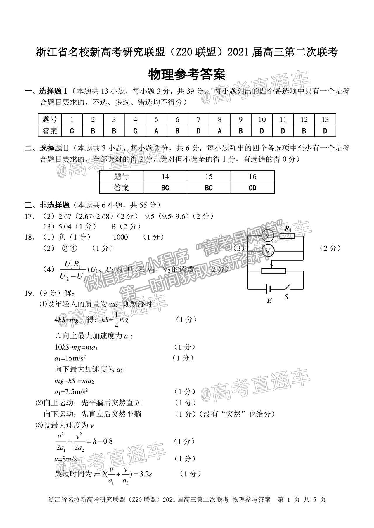 2021浙江名校Z20聯(lián)盟高三第二次聯(lián)考物理試題及參考答案