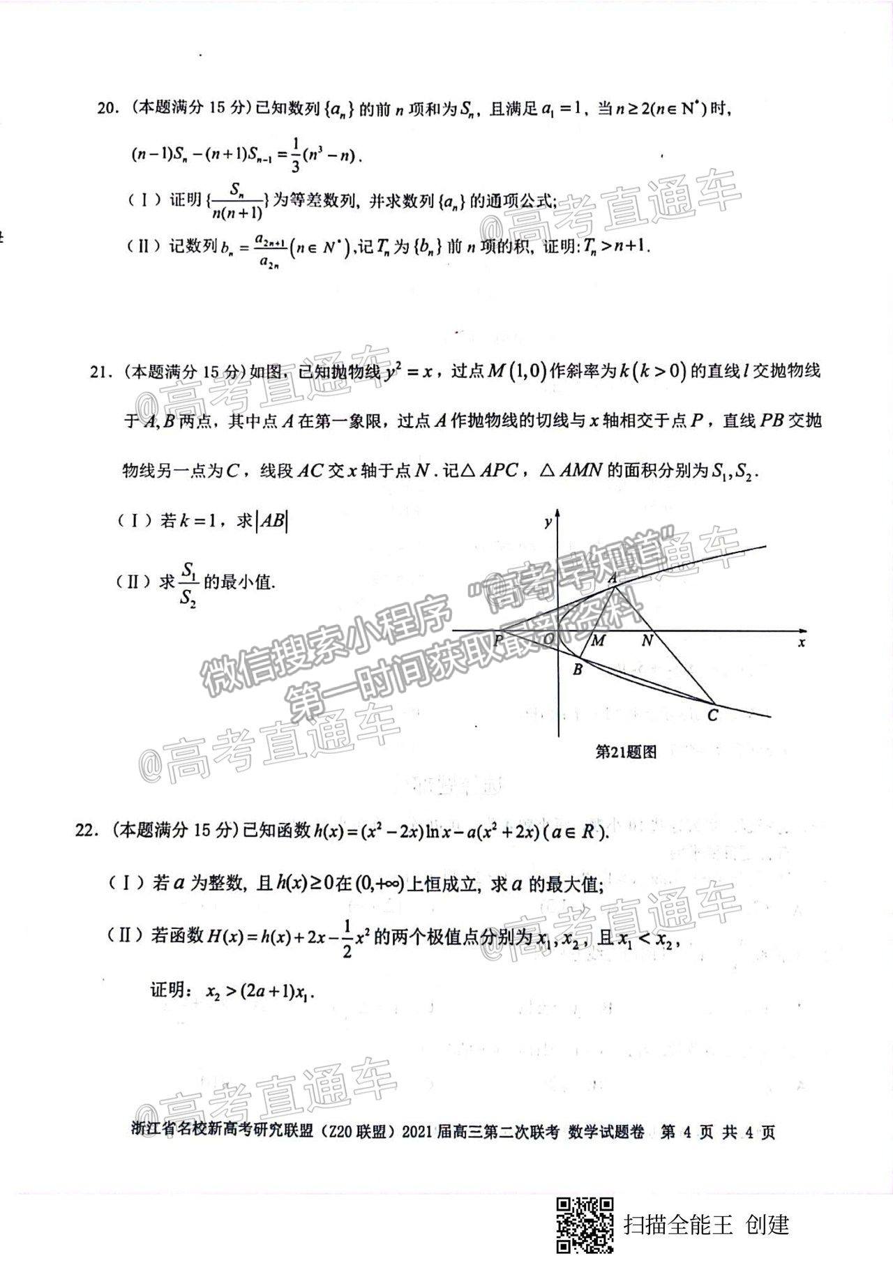 2021浙江名校Z20聯(lián)盟高三第二次聯(lián)考數(shù)學試題及參考答案