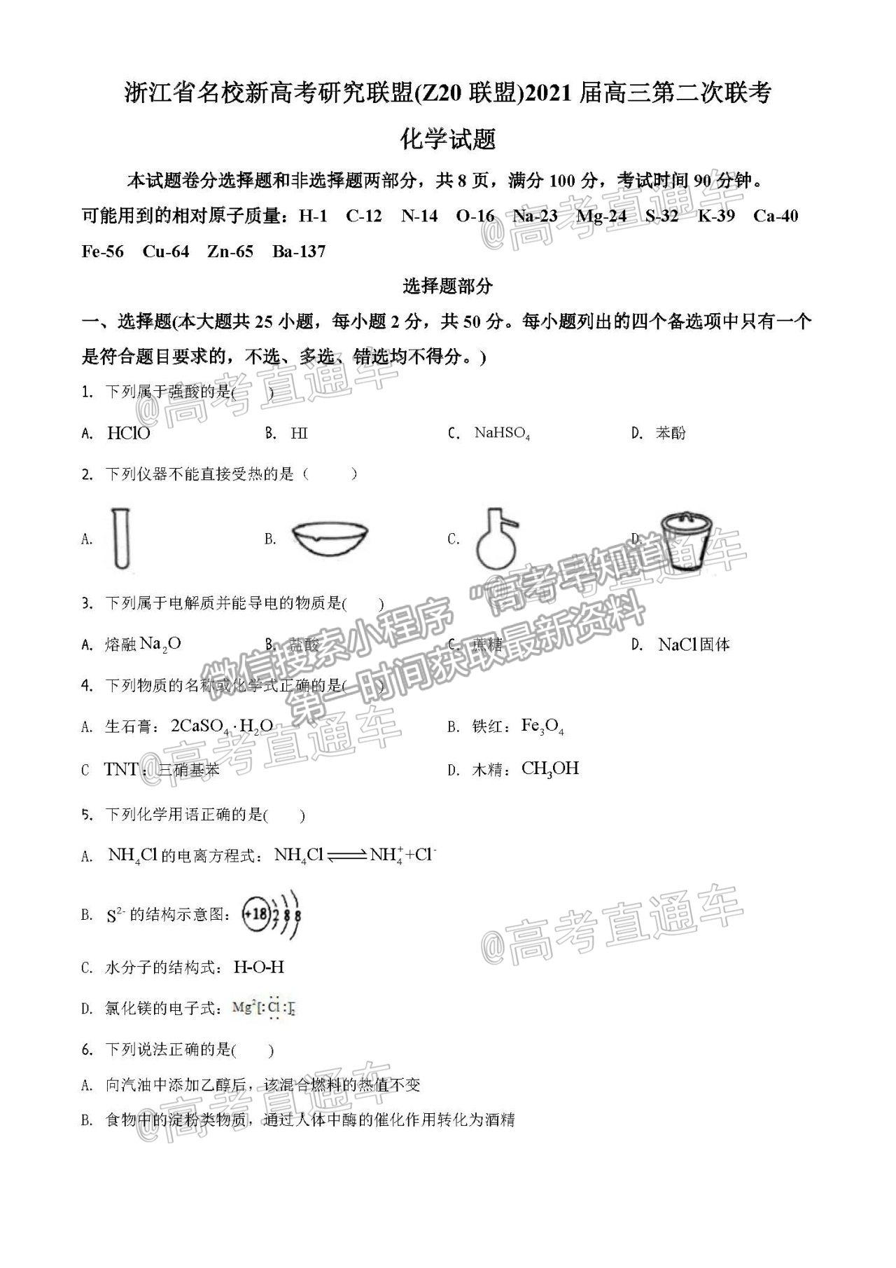 2021浙江名校Z20聯(lián)盟高三第二次聯(lián)考化學(xué)試題及參考答案