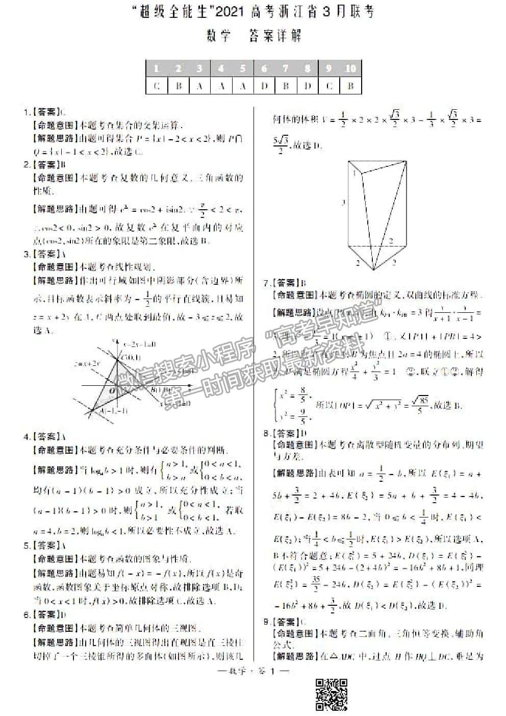 2021超級全能生浙江高三3月聯(lián)考數(shù)學試題及參考答案