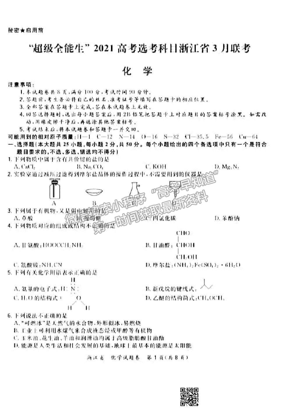 2021超級全能生浙江高三3月聯(lián)考化學試題及參考答案