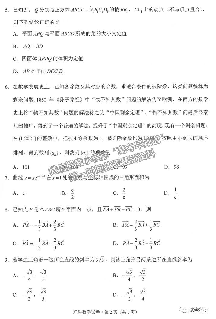 2021昆明二統(tǒng)理科數(shù)學試題及參考答案