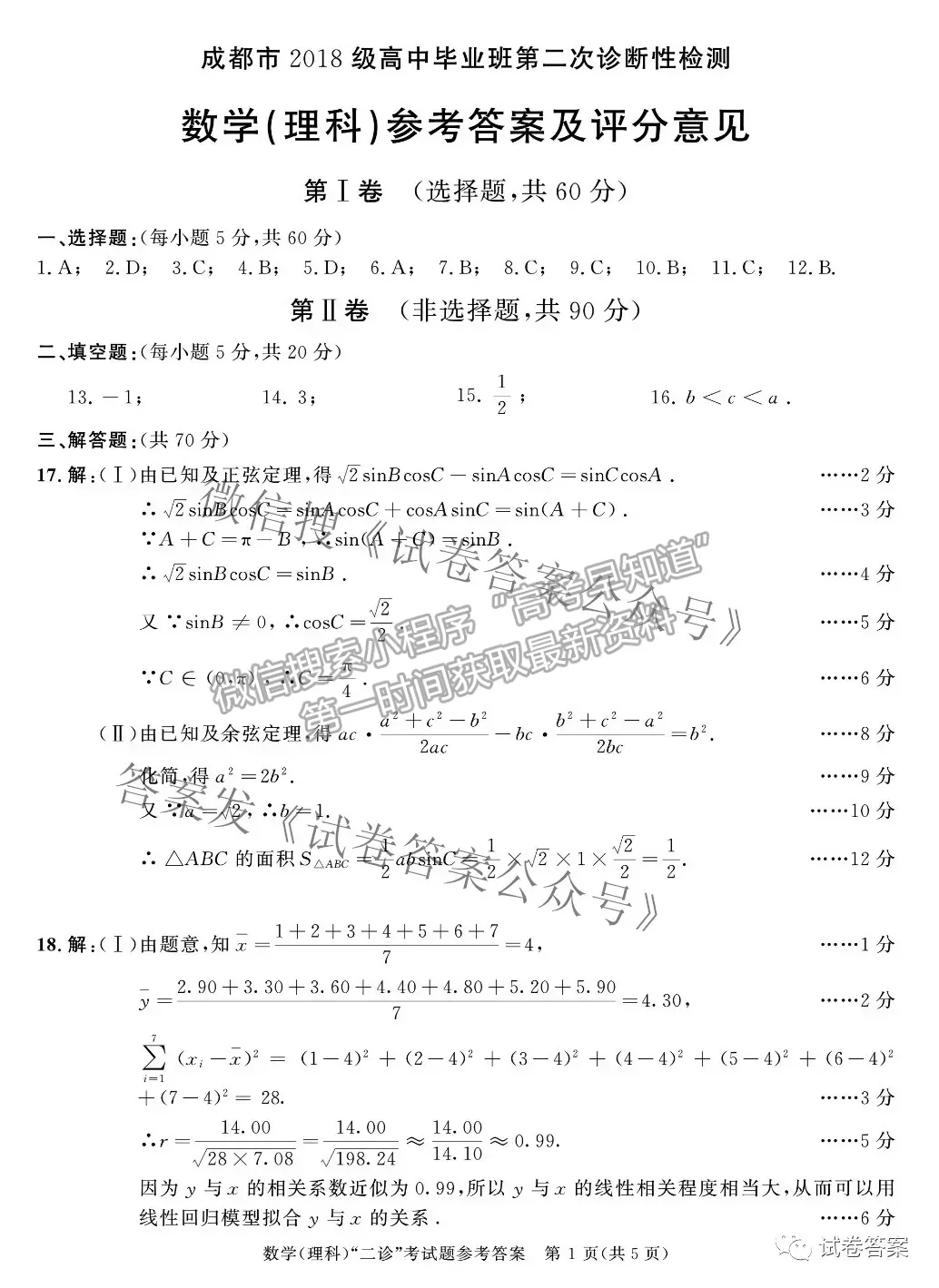 2021成都二診理科數(shù)學(xué)試題及參考答案