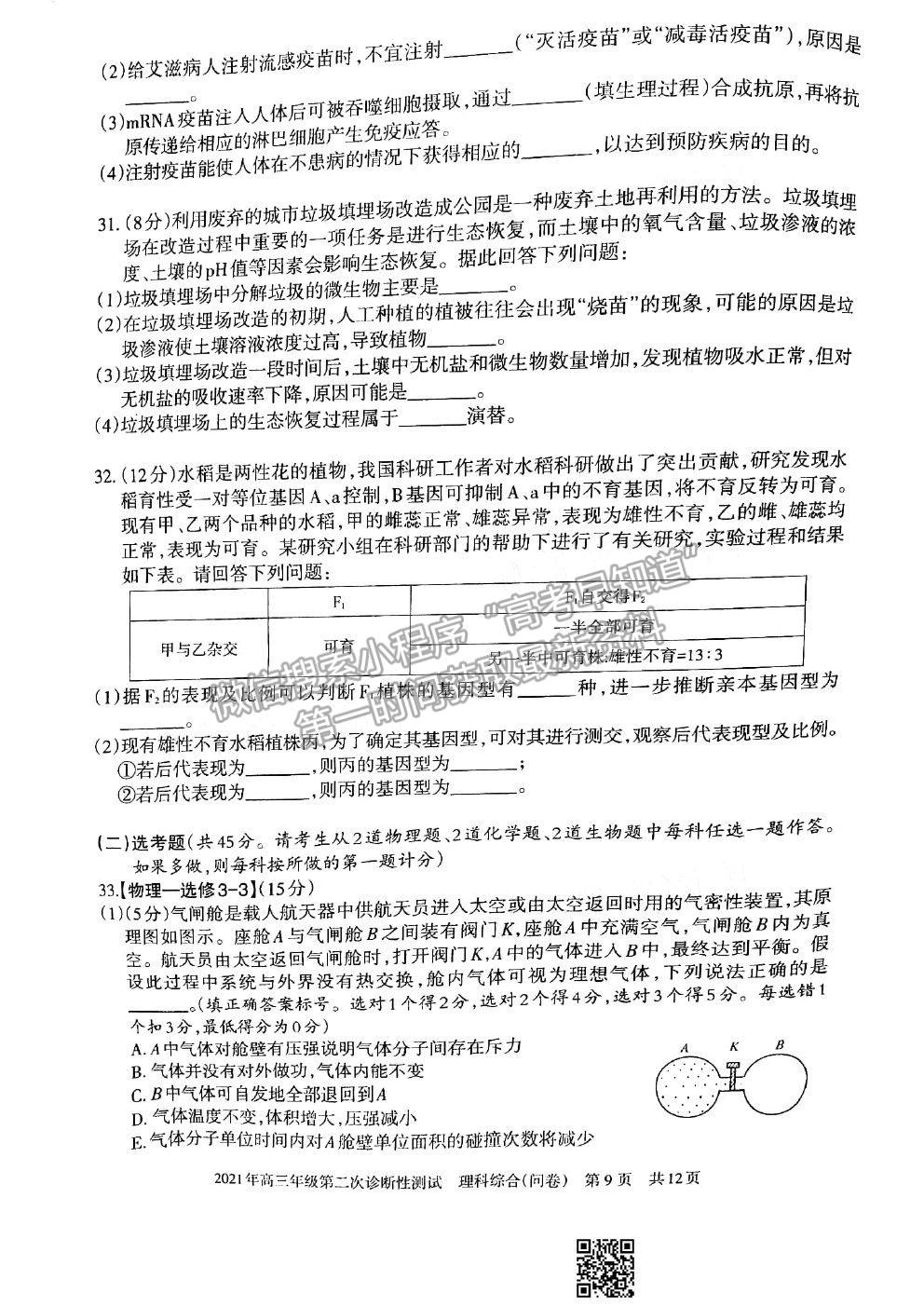 2021新疆維吾爾自治區(qū)第二次診斷性測試?yán)砜凭C合試題及參考答案