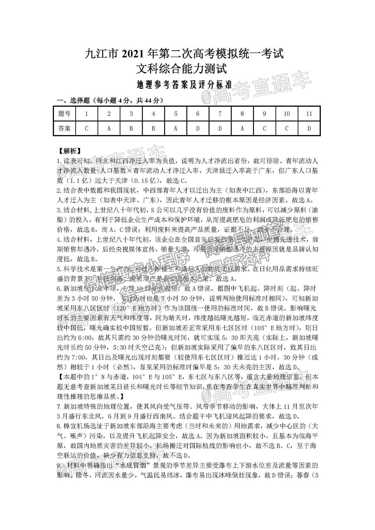 2021九江二模文科綜合試題及參考答案