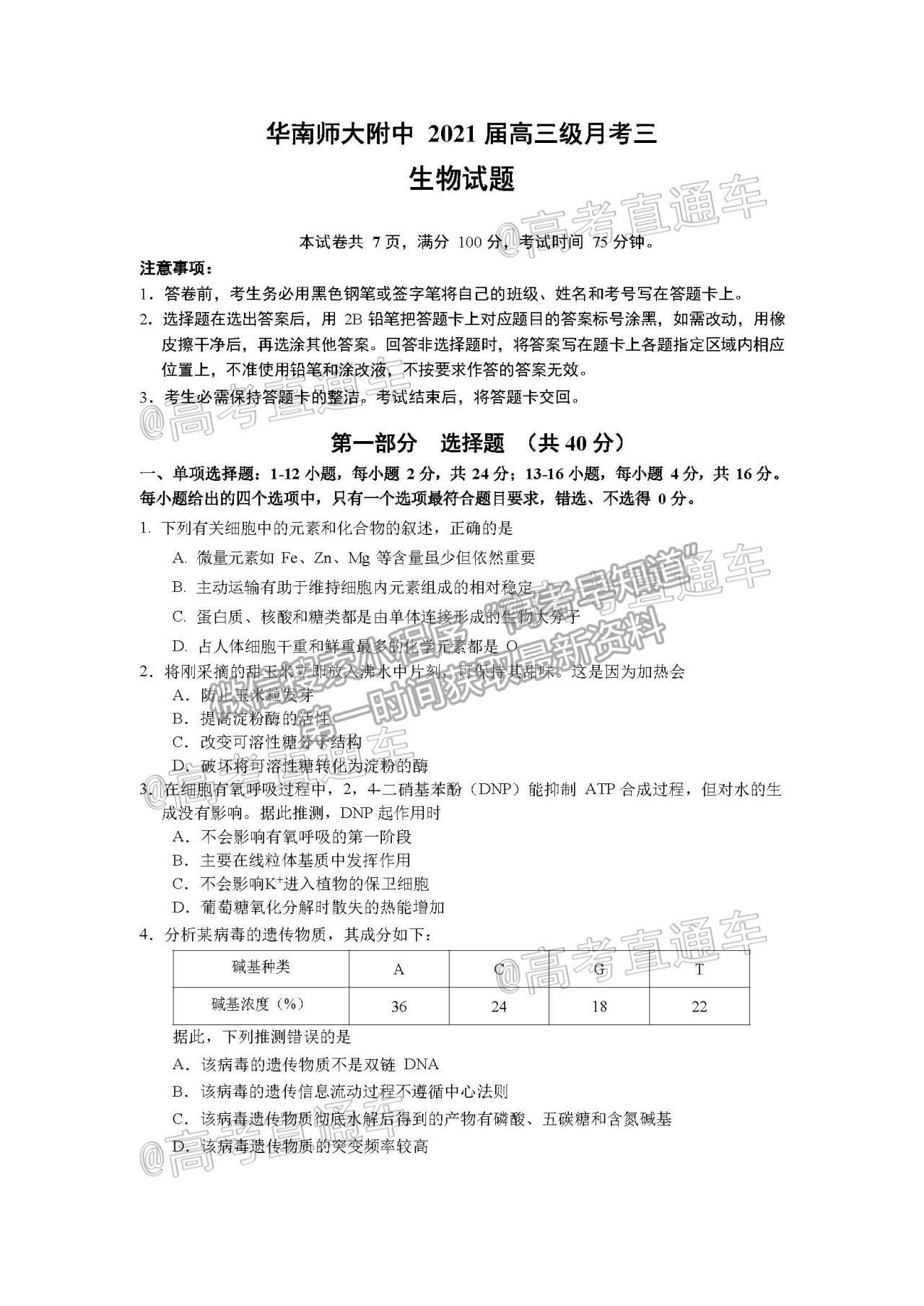 2021華南師大附中高三綜合測(cè)試三生物試題及參考答案