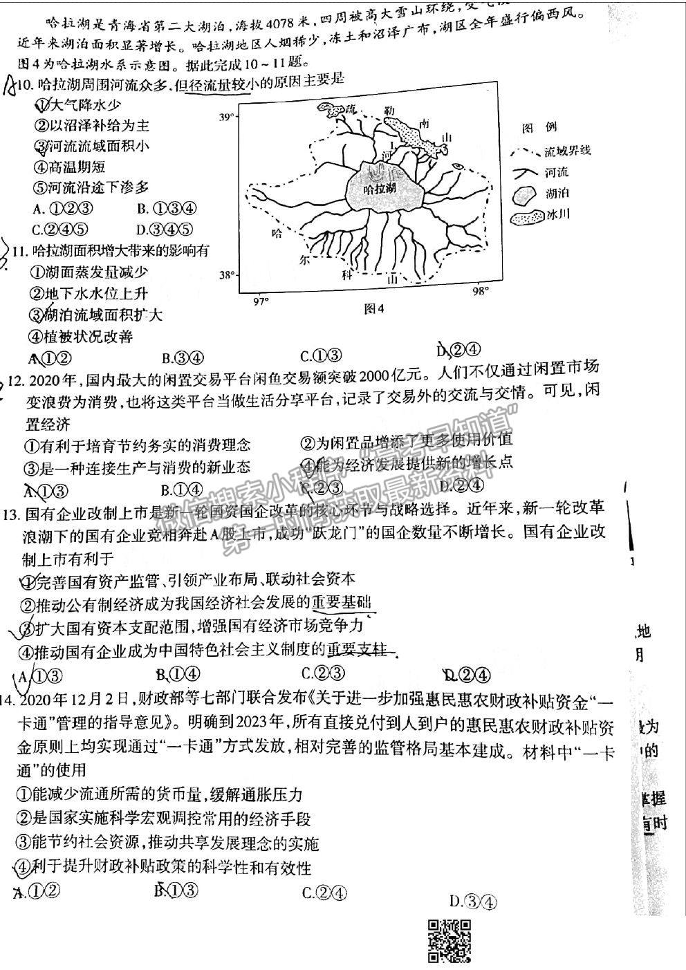 2021新疆維吾爾自治區(qū)第二次診斷性測試文科綜合試題及參考答案