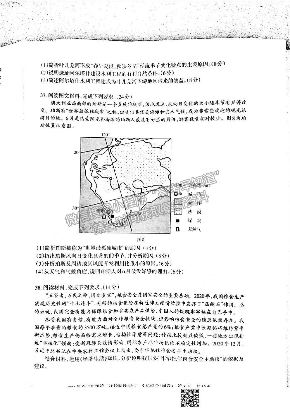 2021新疆維吾爾自治區(qū)第二次診斷性測試文科綜合試題及參考答案