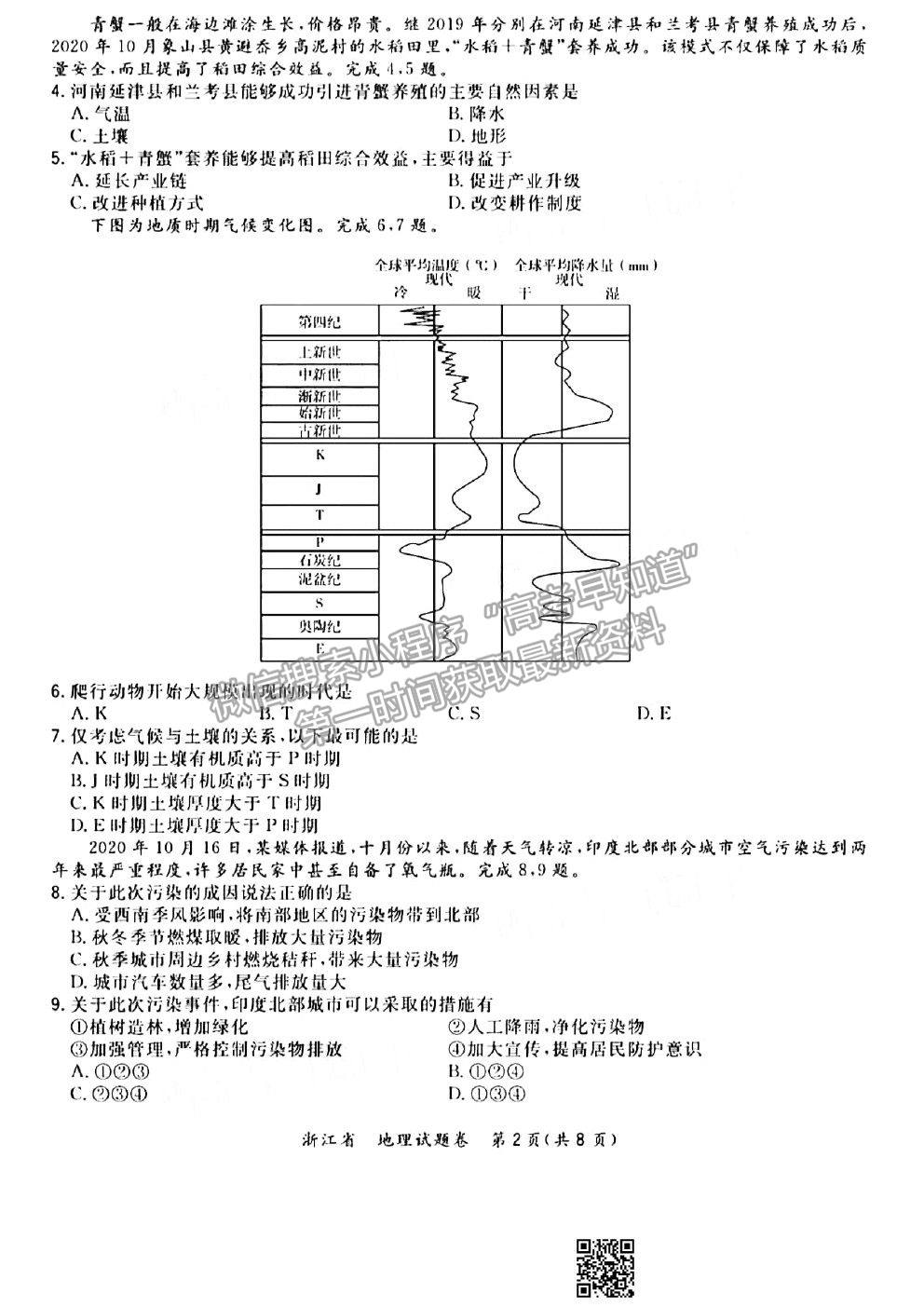 2021超級(jí)全能生浙江高三3月聯(lián)考地理試題及參考答案