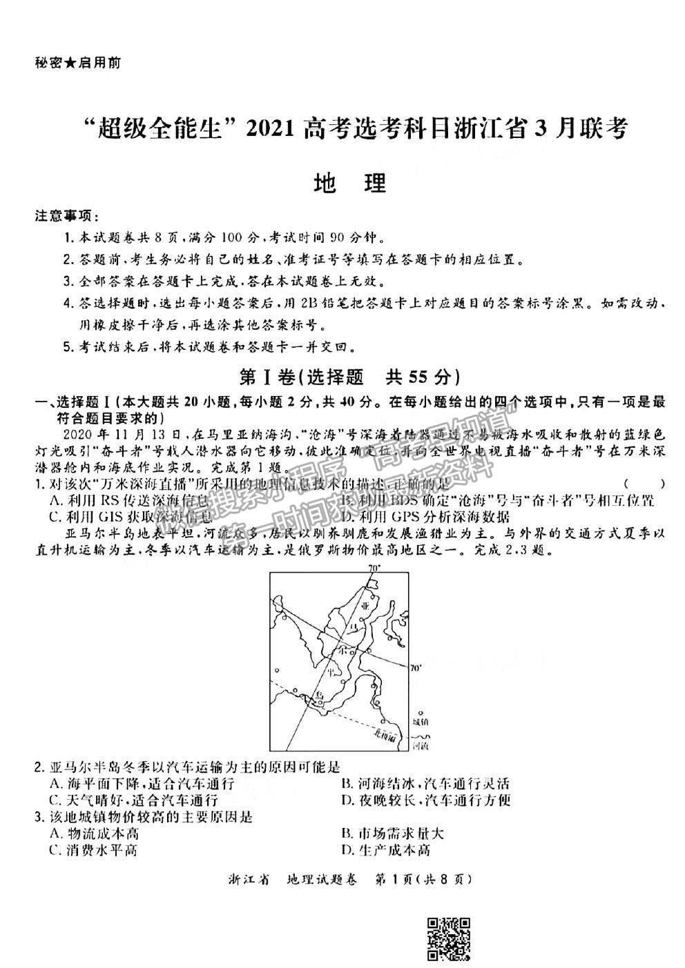 2021超級(jí)全能生浙江高三3月聯(lián)考地理試題及參考答案