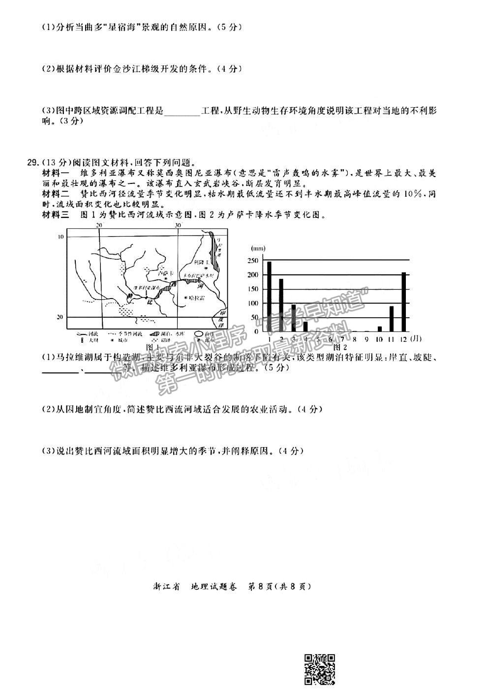 2021超級全能生浙江高三3月聯(lián)考地理試題及參考答案