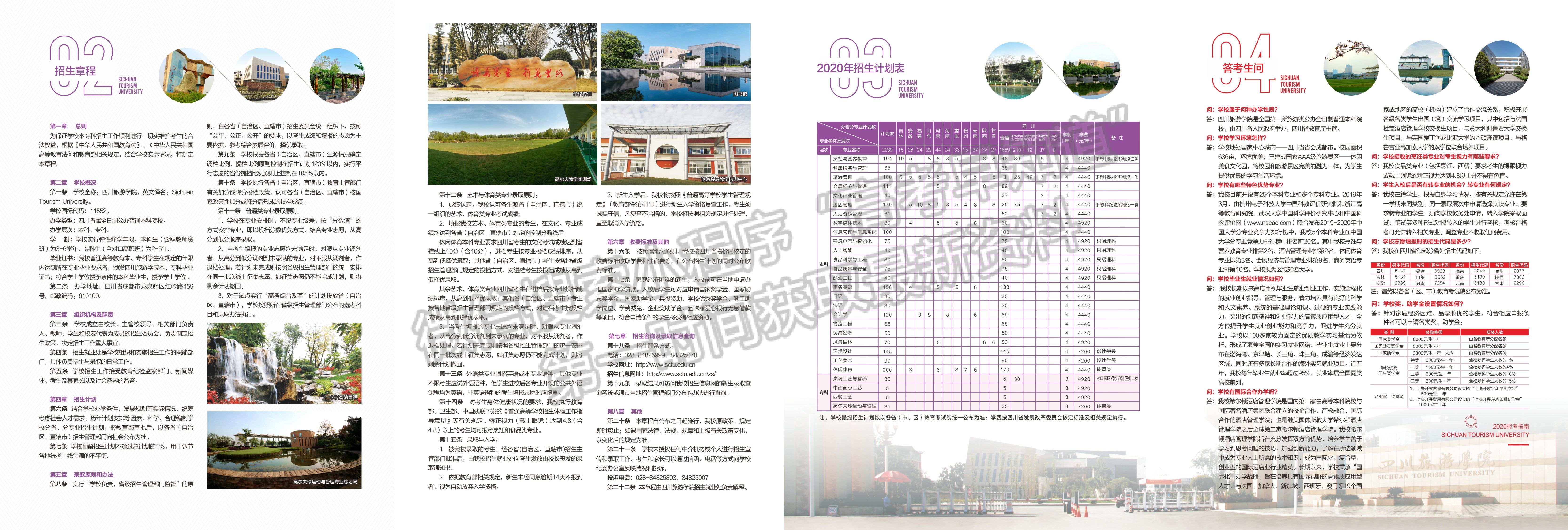 四川旅游學院2020年普通類招生簡章