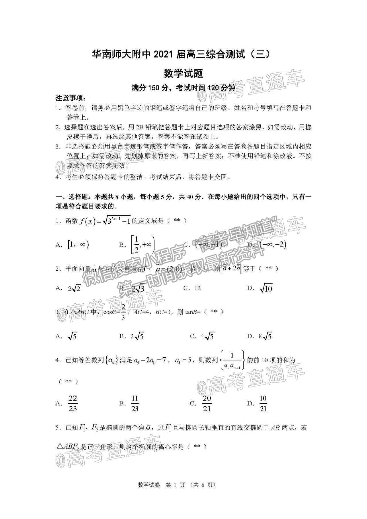 2021華南師大附中高三綜合測(cè)試三數(shù)學(xué)試題及參考答案