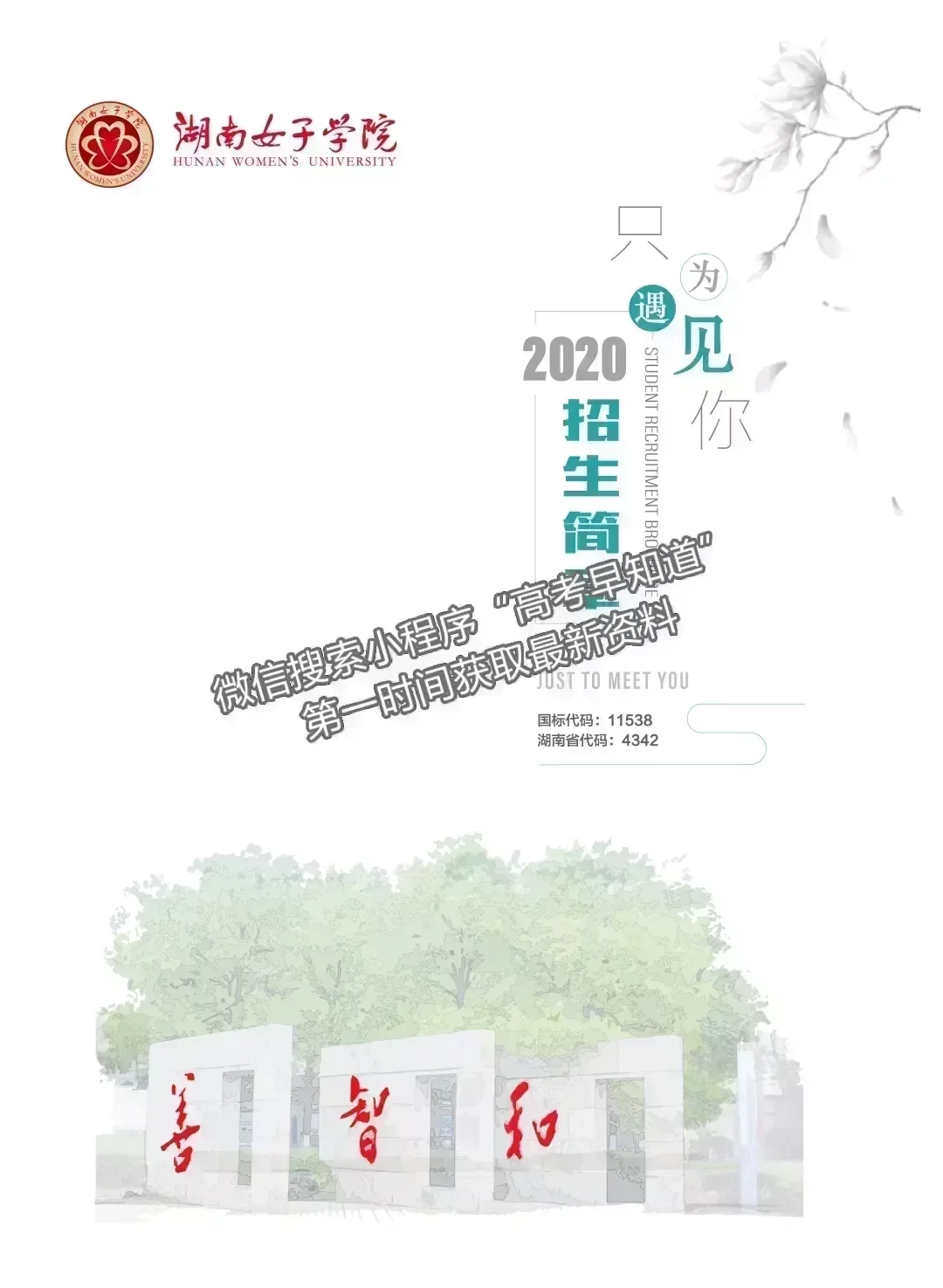 湖南女子學(xué)院2020年招生簡章【手冊】