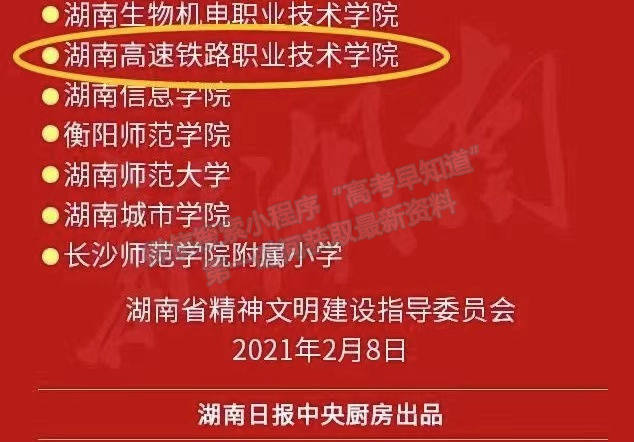 湖南高速铁路职业技术学院——喜讯：我院正式获评“湖南省文明标兵校园” 