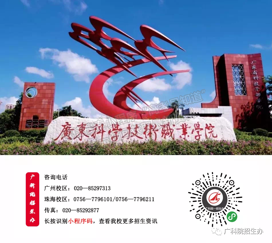 广东科学技术职业学院2021年学考招生计划公布