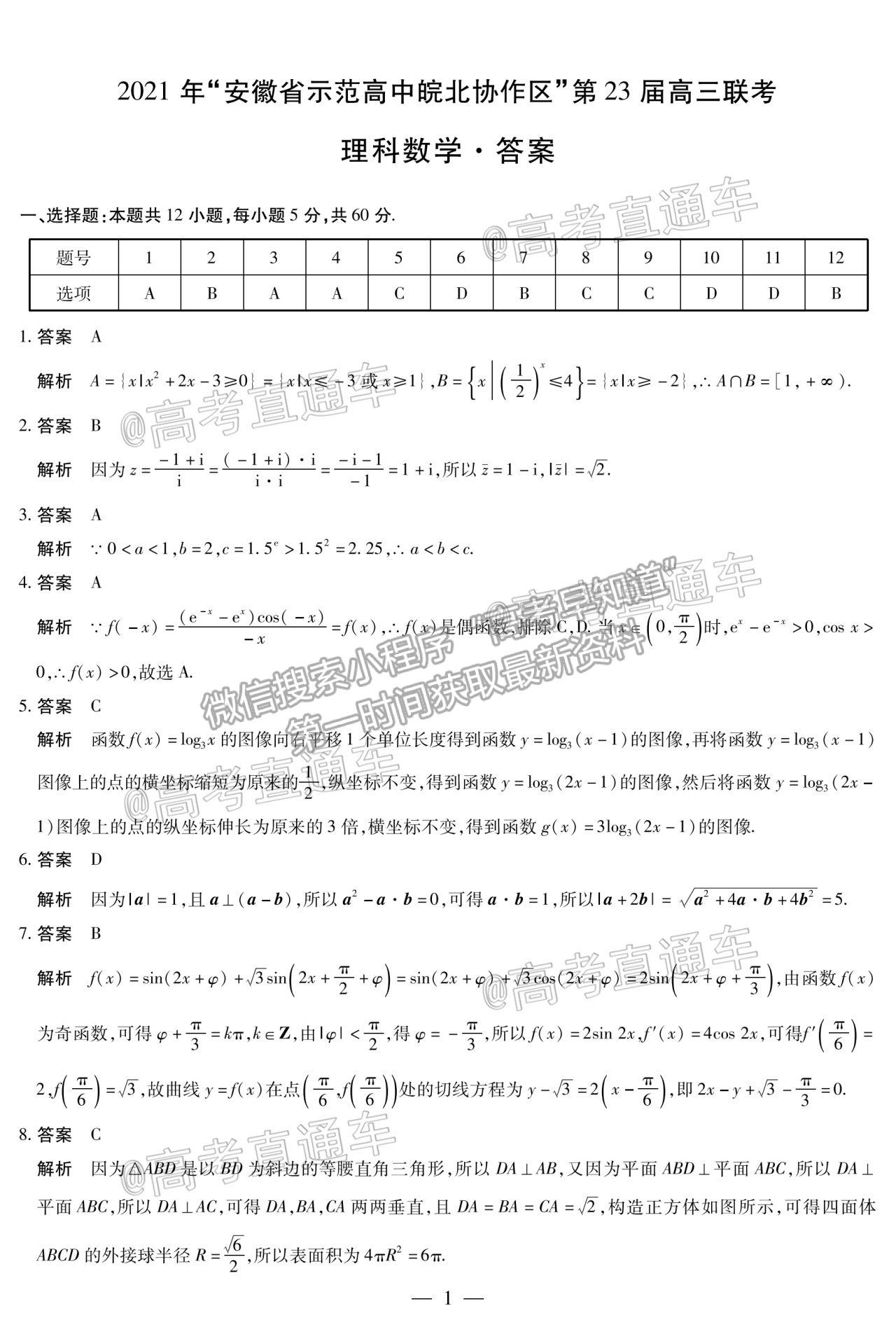 2021皖北協(xié)作區(qū)4月聯(lián)考理科數(shù)學(xué)試題及參考答案