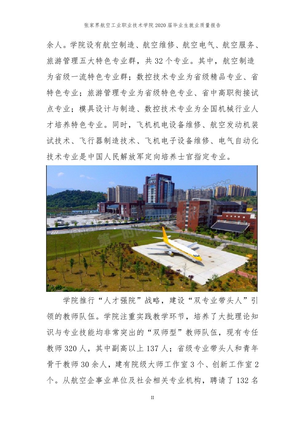 張家界航空工業(yè)職業(yè)技術(shù)學院2020屆就業(yè)質(zhì)量報告