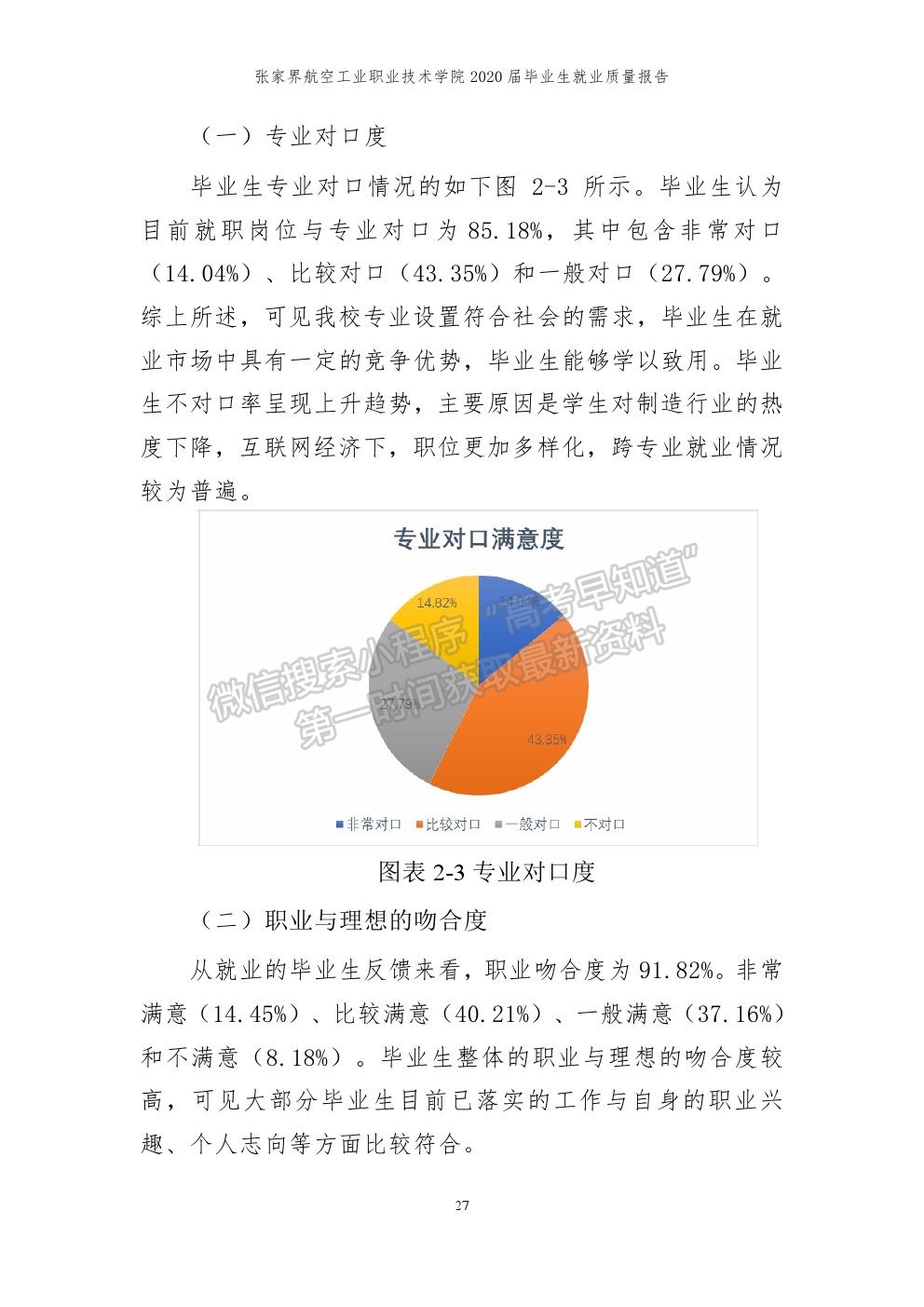 张家界航空工业职业技术学院2020届就业质量报告