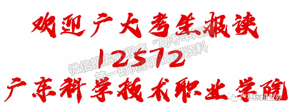 廣東科學(xué)技術(shù)職業(yè)學(xué)院2021年學(xué)考招生計(jì)劃公布