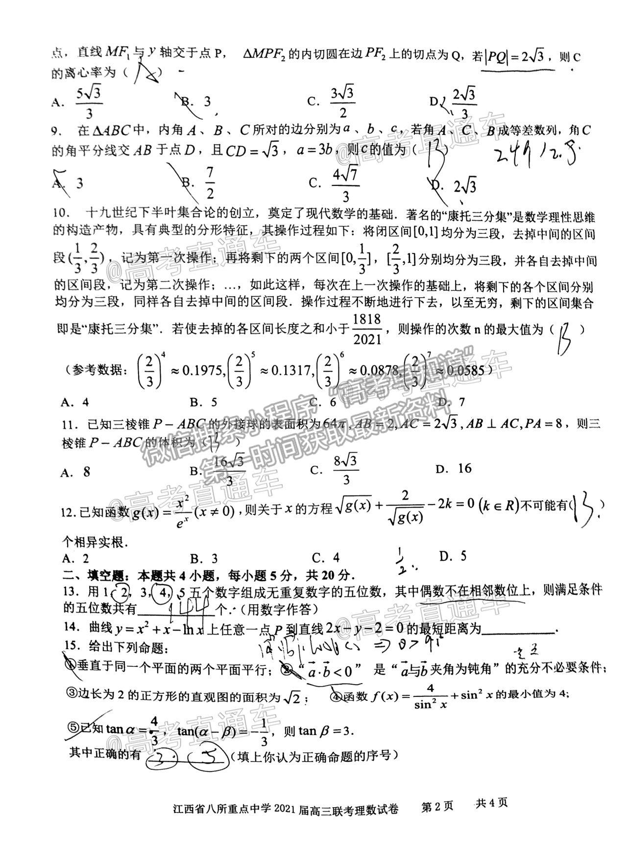 2021江西八校高三4月聯(lián)考理科數(shù)學(xué)試題及參考答案