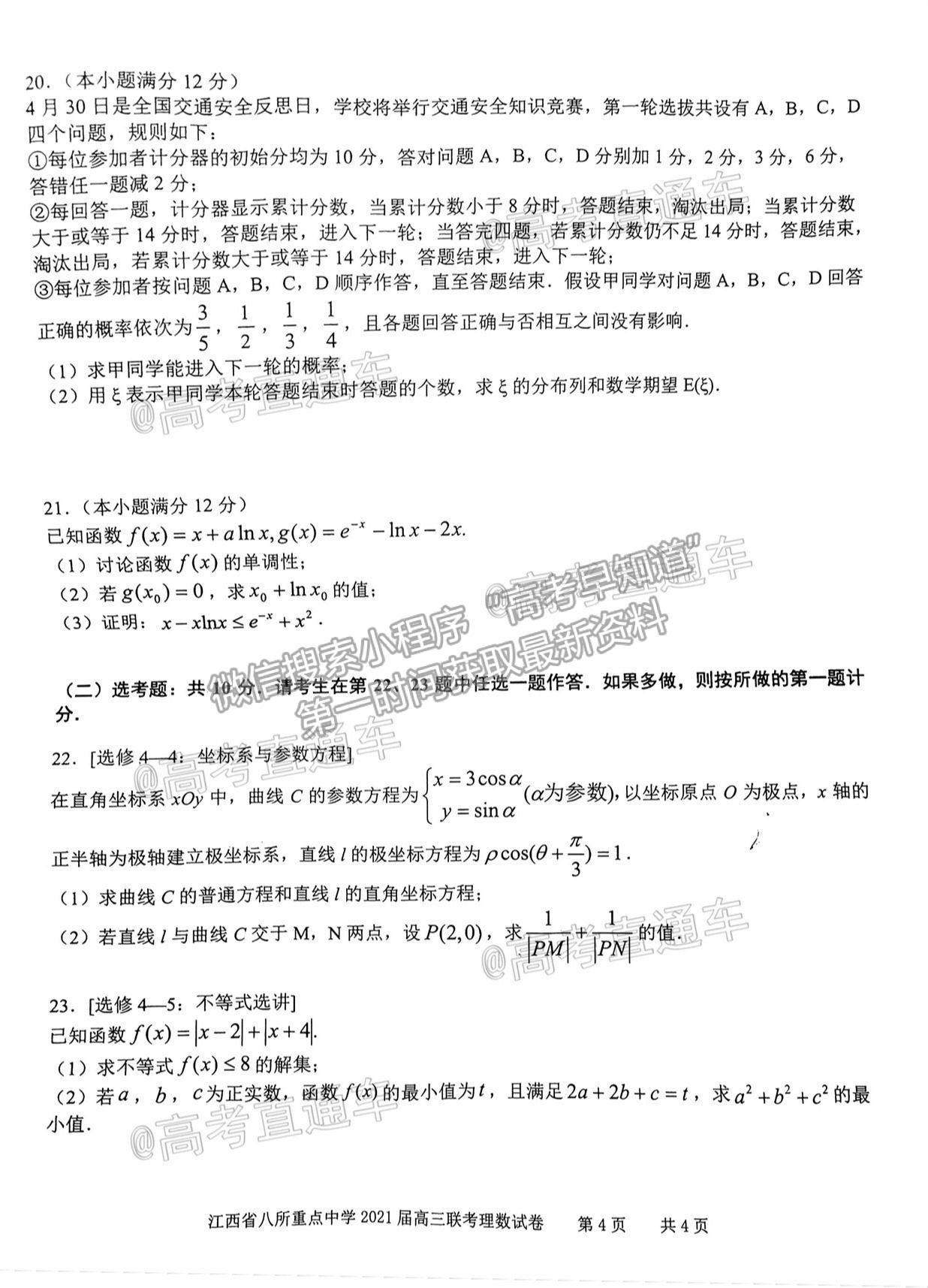 2021江西八校高三4月聯(lián)考理科數(shù)學(xué)試題及參考答案