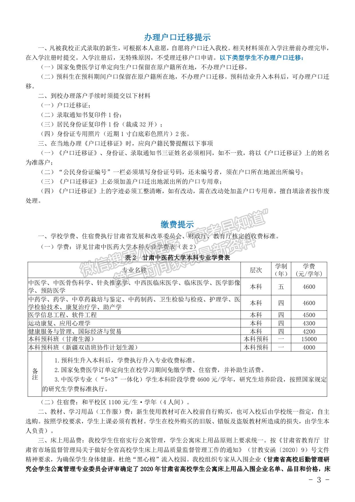 甘肃中医药大学2020年本科新生入学须知