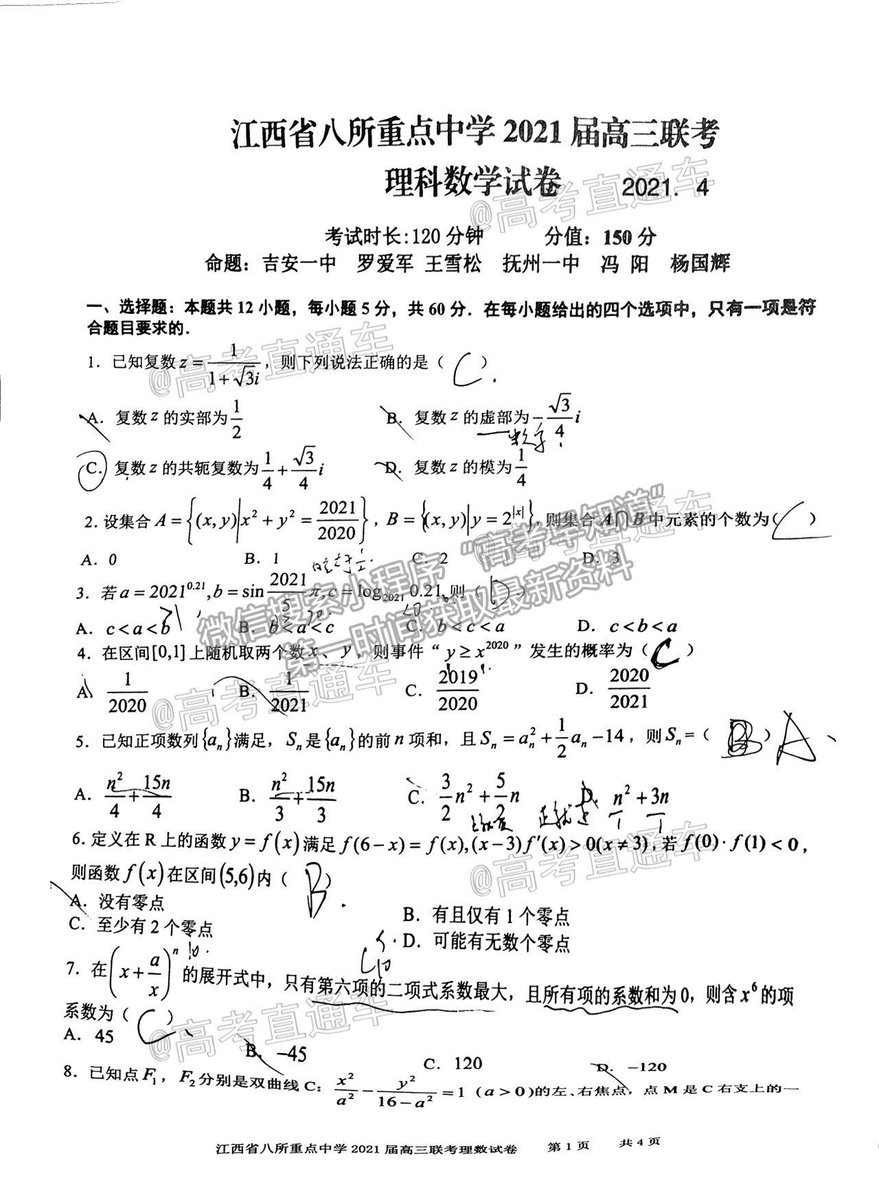 2021江西八校高三4月聯(lián)考理科數(shù)學(xué)試題及參考答案