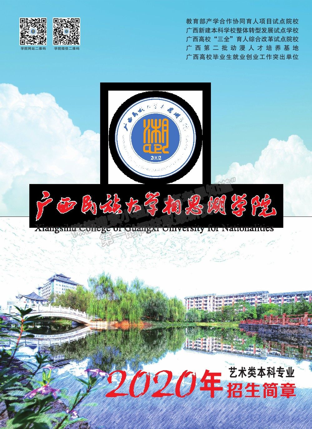 廣西民族大學(xué)相思湖學(xué)院2020年藝術(shù)類本科專業(yè)招生簡(jiǎn)章