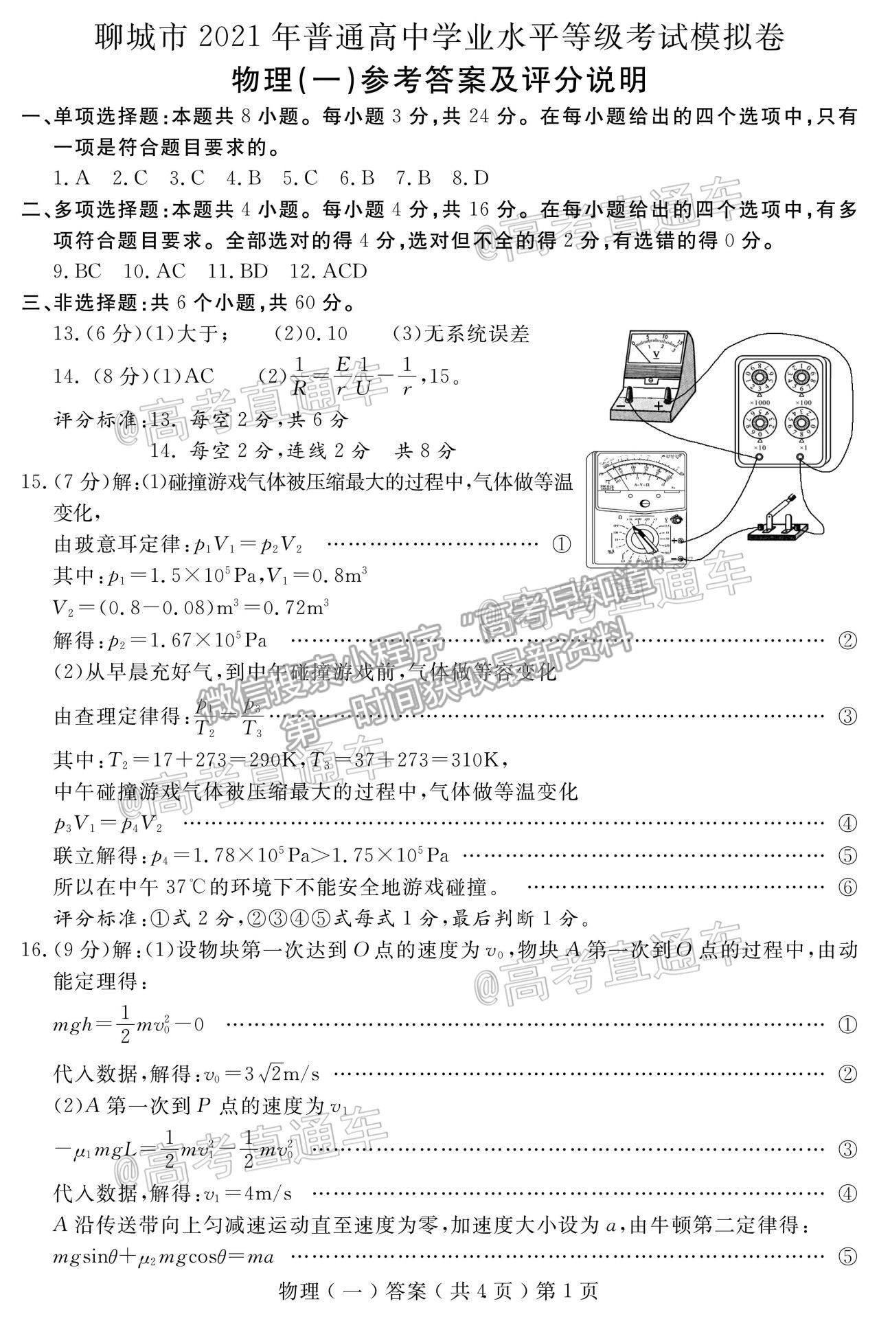 2021聊城一模物理試題及參考答案