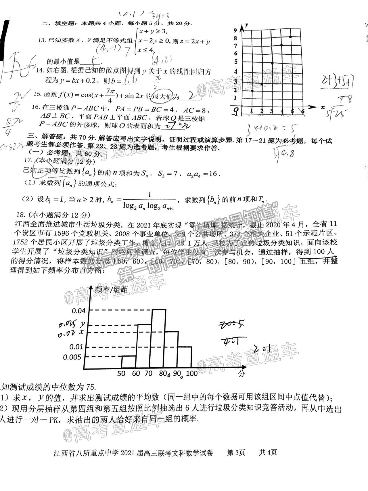 2021江西八校高三4月聯(lián)考文科數(shù)學(xué)試題及參考答案