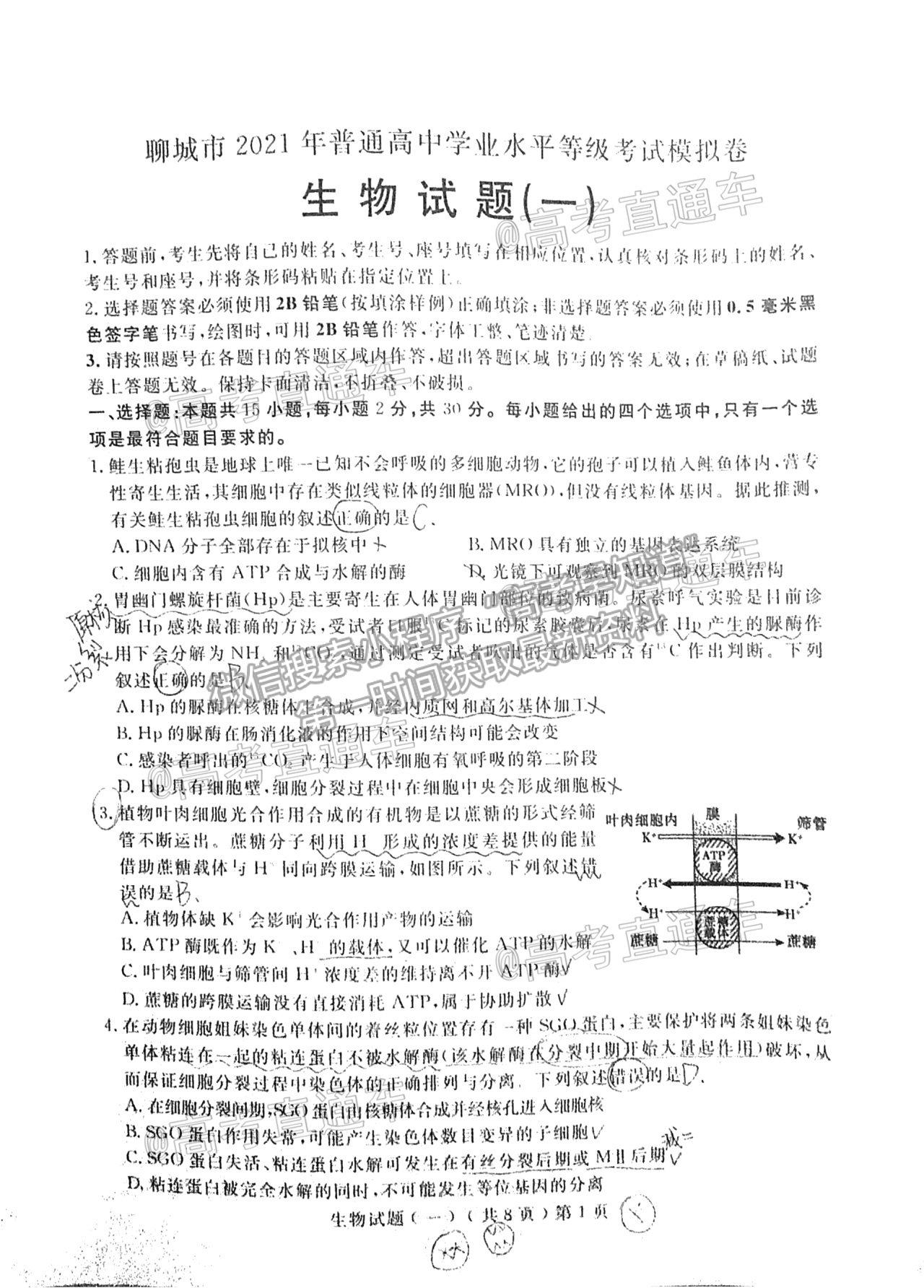 2021聊城一模生物試題及參考答案