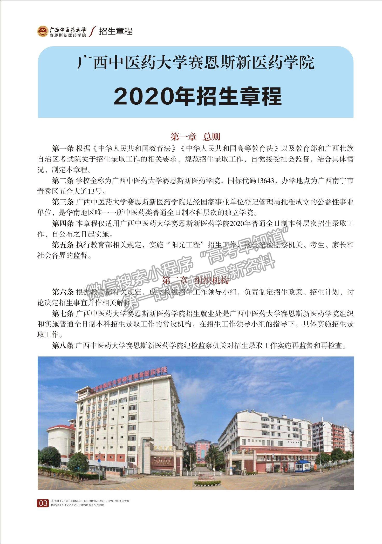 广西中医药大学赛恩斯新医药学院2020年招生简章