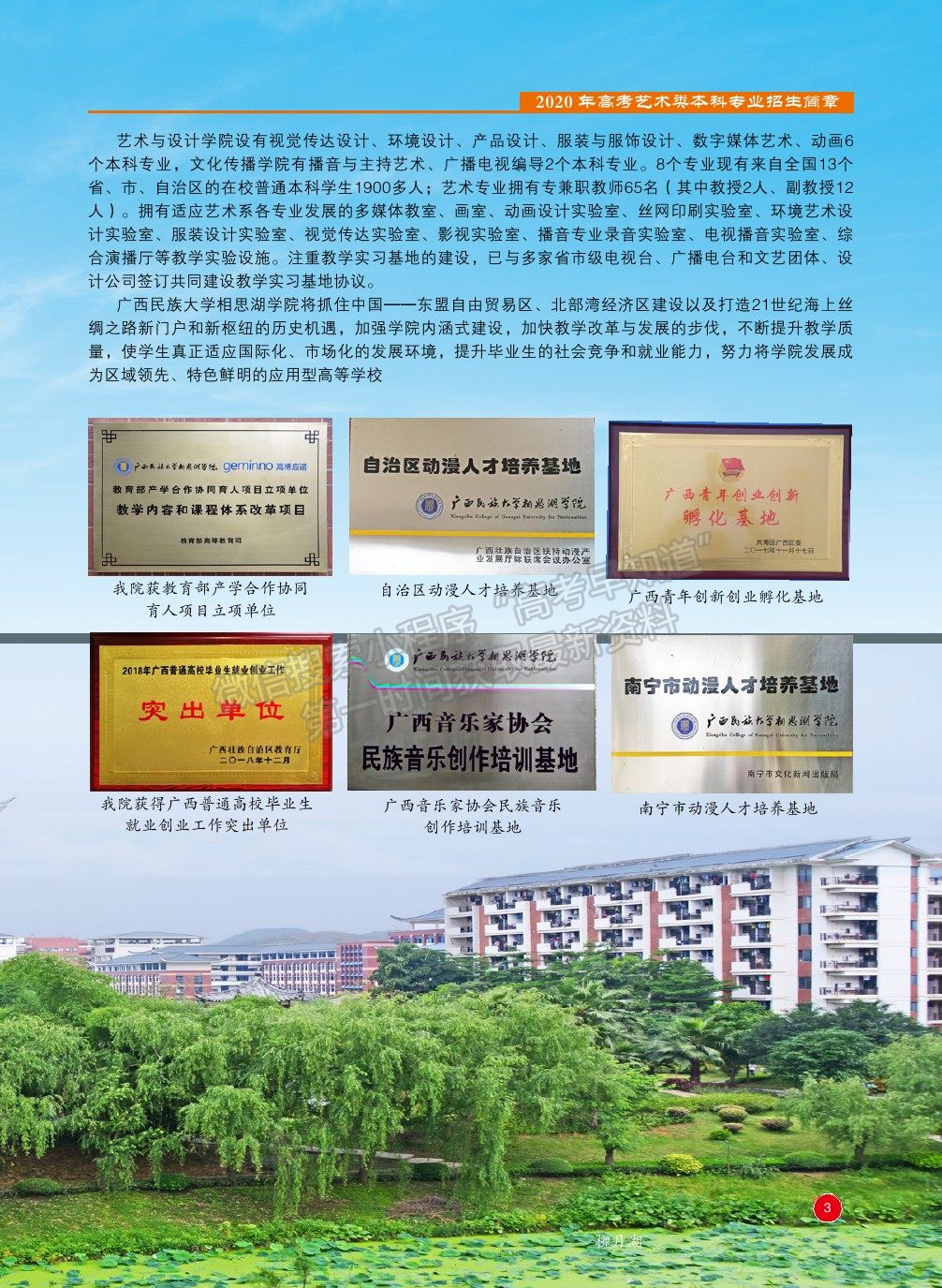 廣西民族大學(xué)相思湖學(xué)院2020年藝術(shù)類本科專業(yè)招生簡(jiǎn)章