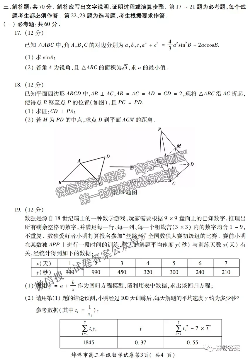 2021蚌埠高三第三次教學質量檢查考試文科數(shù)學試題及參考答案