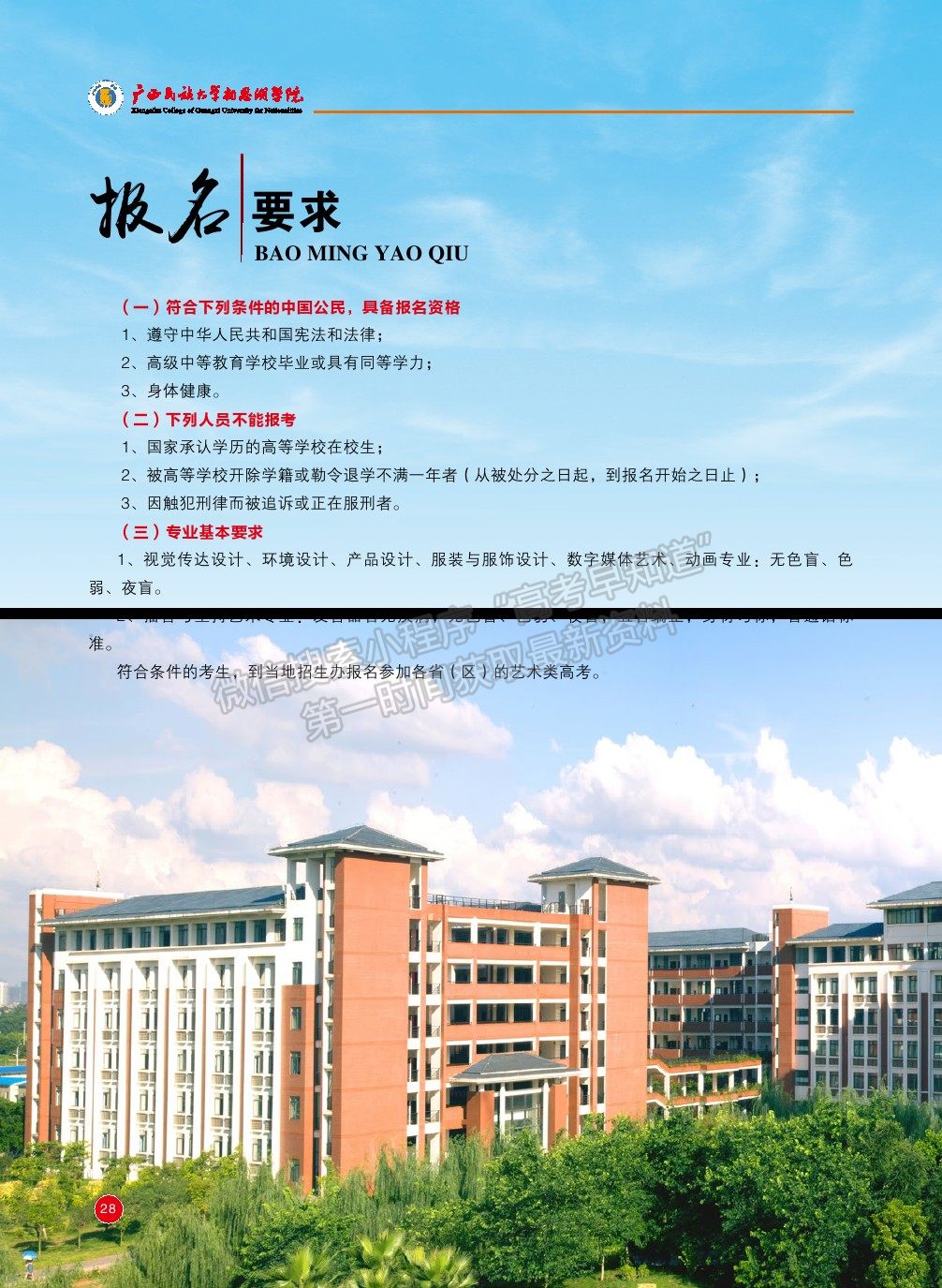 廣西民族大學(xué)相思湖學(xué)院2020年藝術(shù)類本科專業(yè)招生簡章