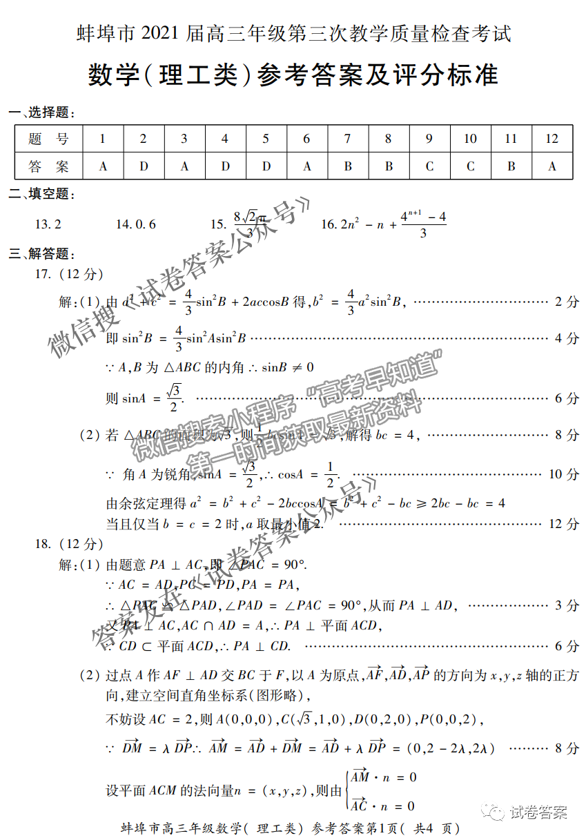 2021蚌埠高三第三次教學(xué)質(zhì)量檢查考試?yán)砜茢?shù)學(xué)試題及參考答案