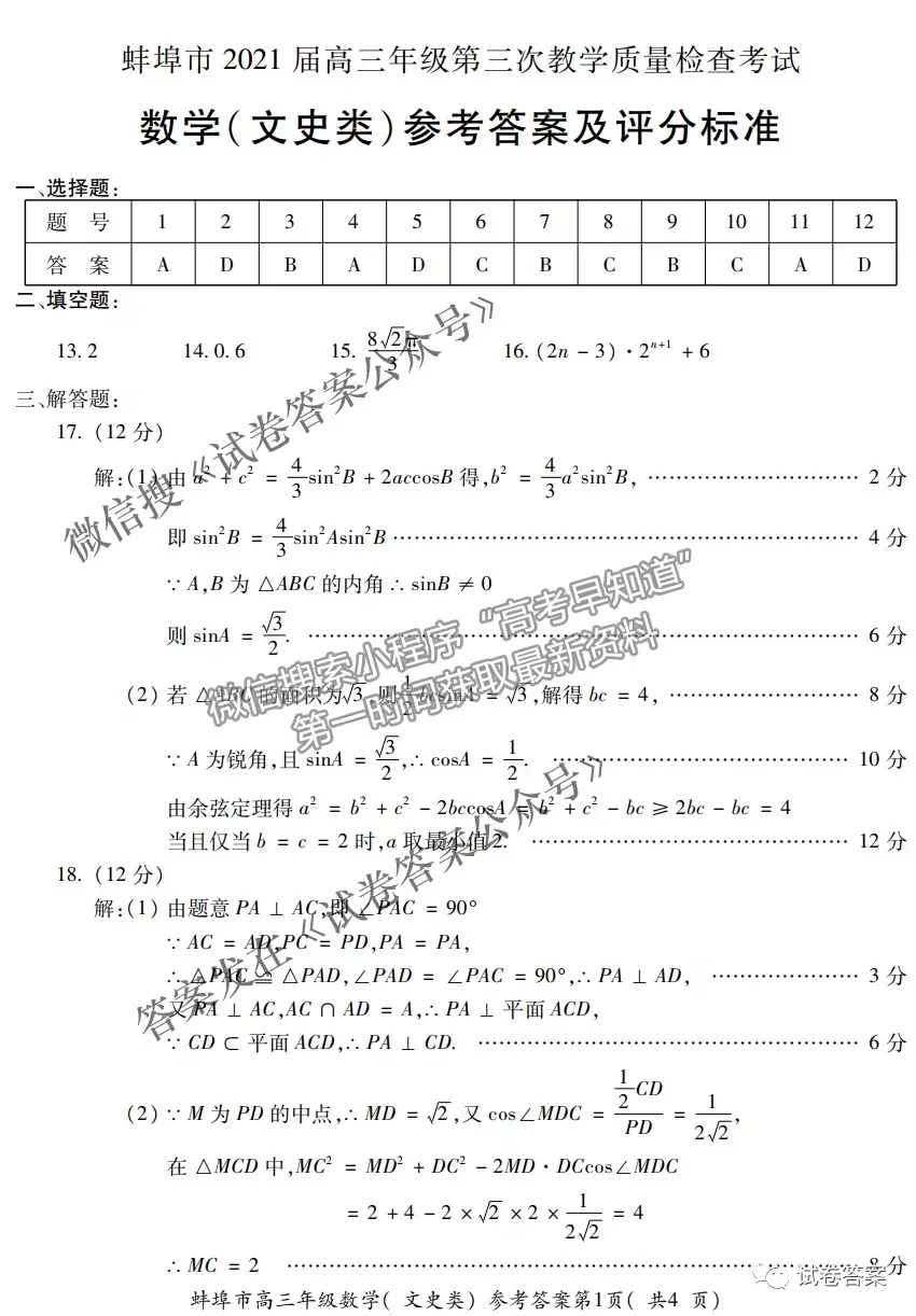 2021蚌埠高三第三次教学质量检查考试文科数学试题及参考答案