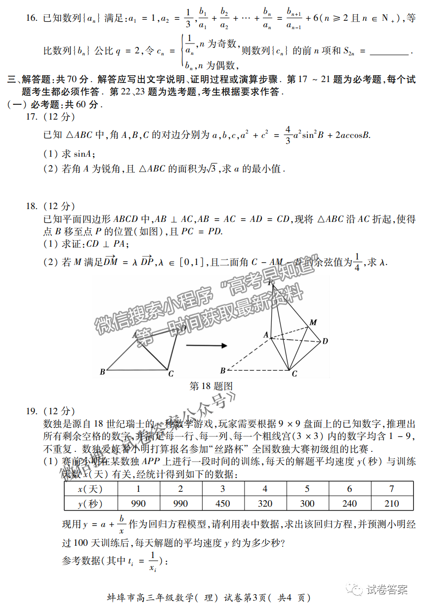 2021蚌埠高三第三次教學(xué)質(zhì)量檢查考試?yán)砜茢?shù)學(xué)試題及參考答案