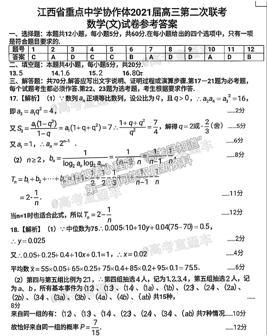 2021江西八校高三4月聯(lián)考文科數(shù)學(xué)試題及參考答案