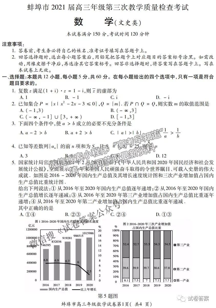 2021蚌埠高三第三次教學(xué)質(zhì)量檢查考試文科數(shù)學(xué)試題及參考答案