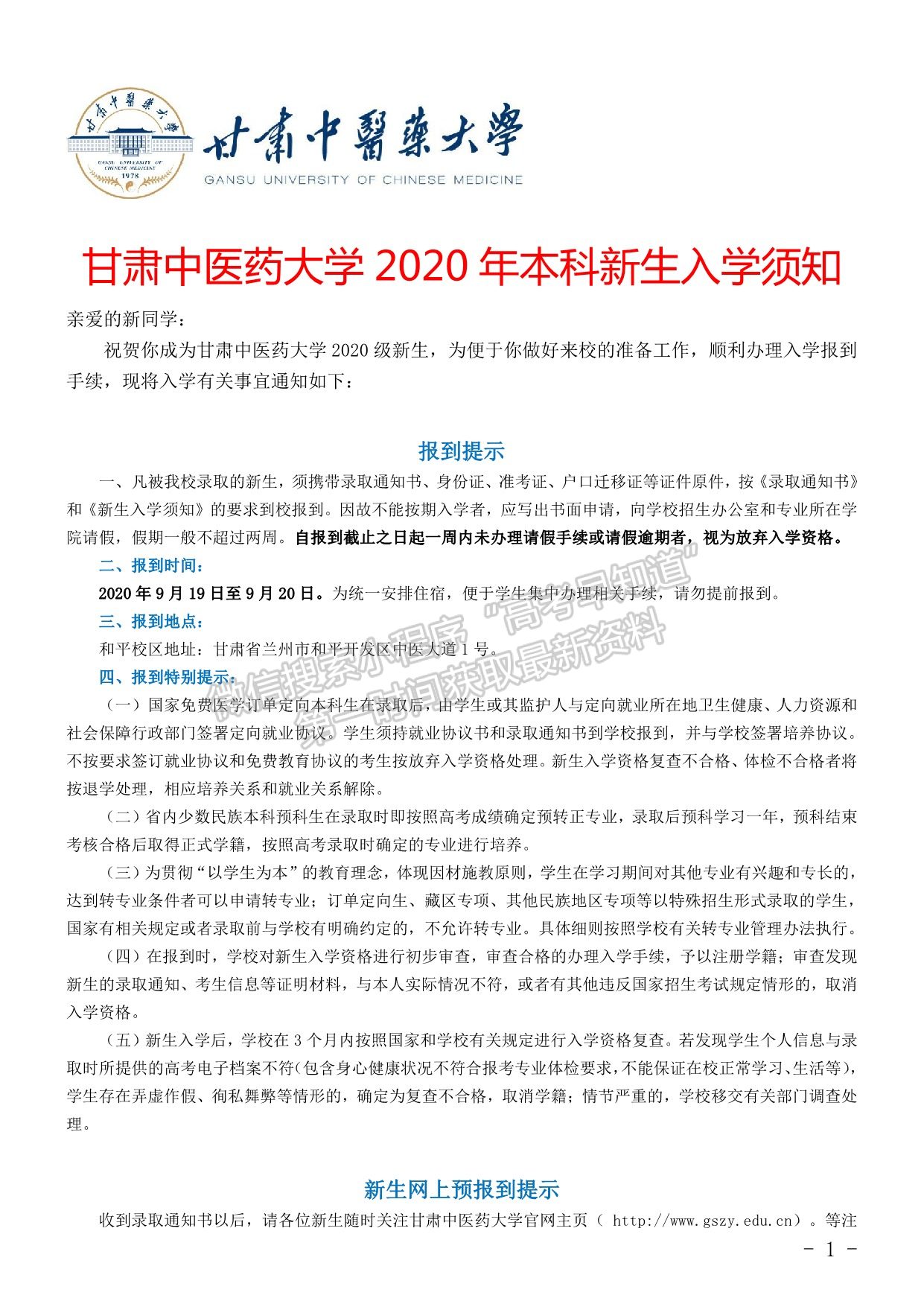 甘肃中医药大学2020年本科新生入学须知