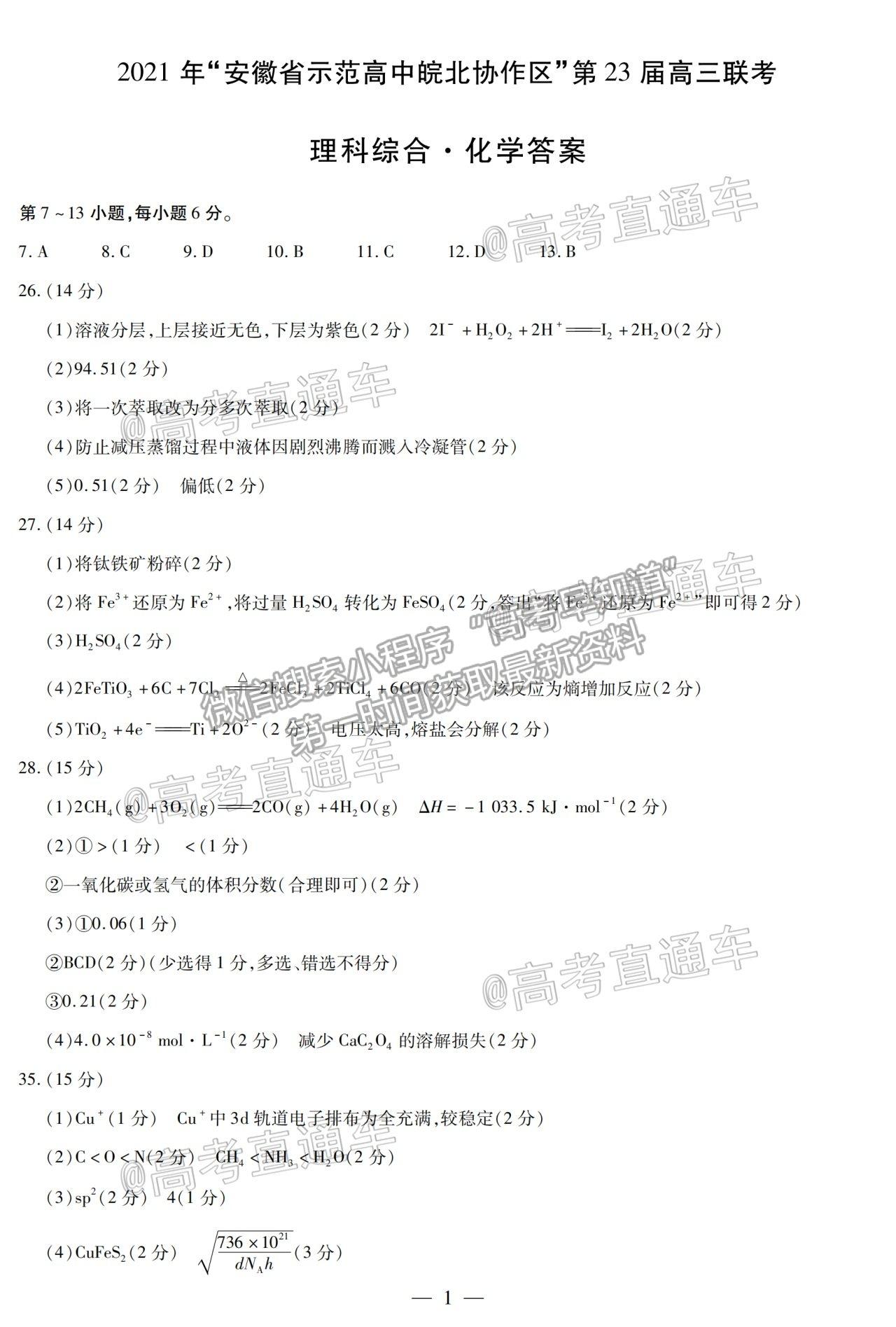 2021皖北協(xié)作區(qū)4月聯(lián)考理科綜合試題及參考答案