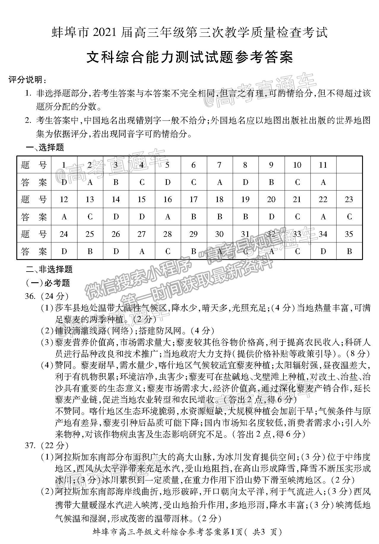 2021蚌埠高三第三次教學質量檢查考試文科綜合試題及參考答案