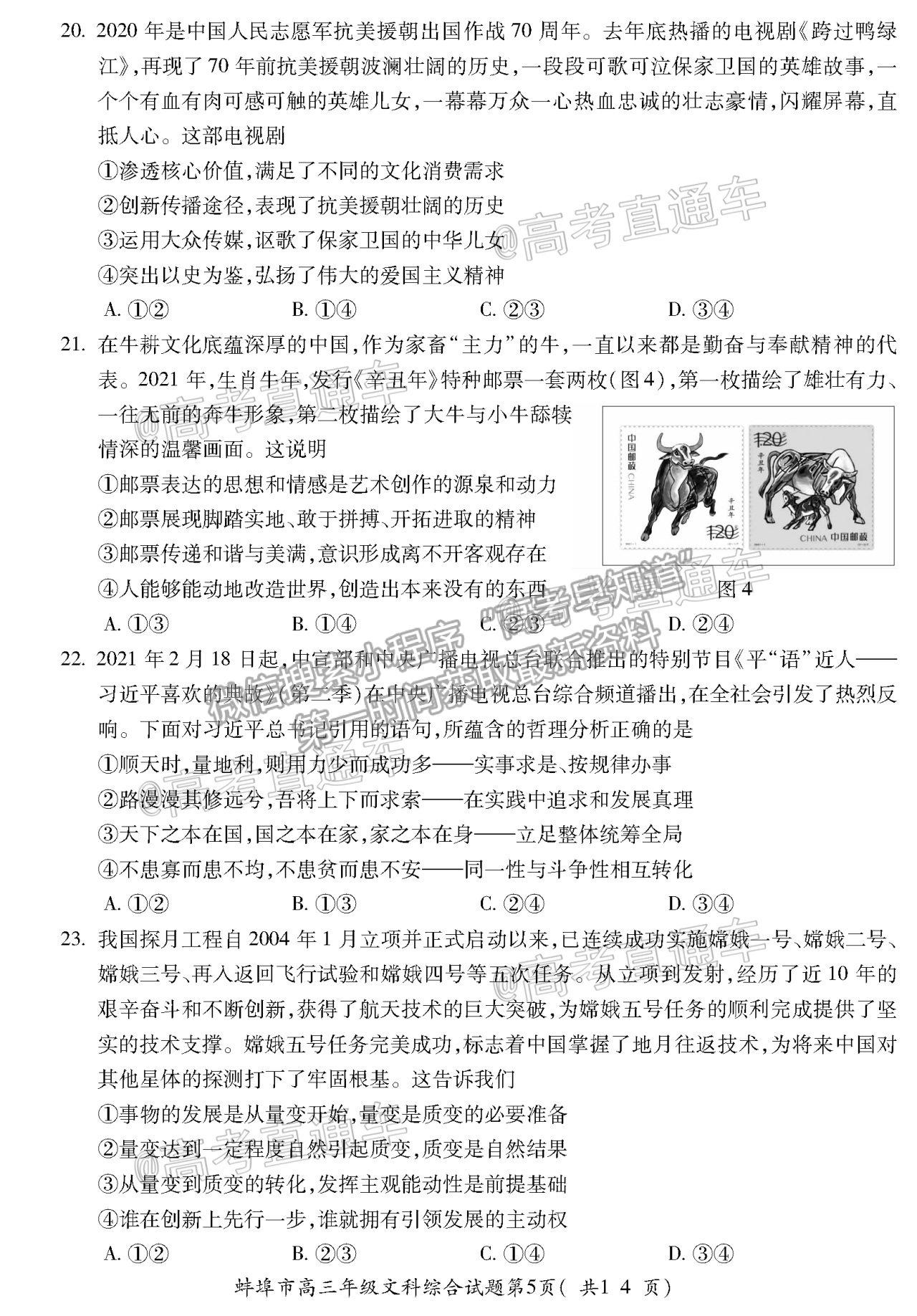 2021蚌埠高三第三次教學(xué)質(zhì)量檢查考試文科綜合試題及參考答案