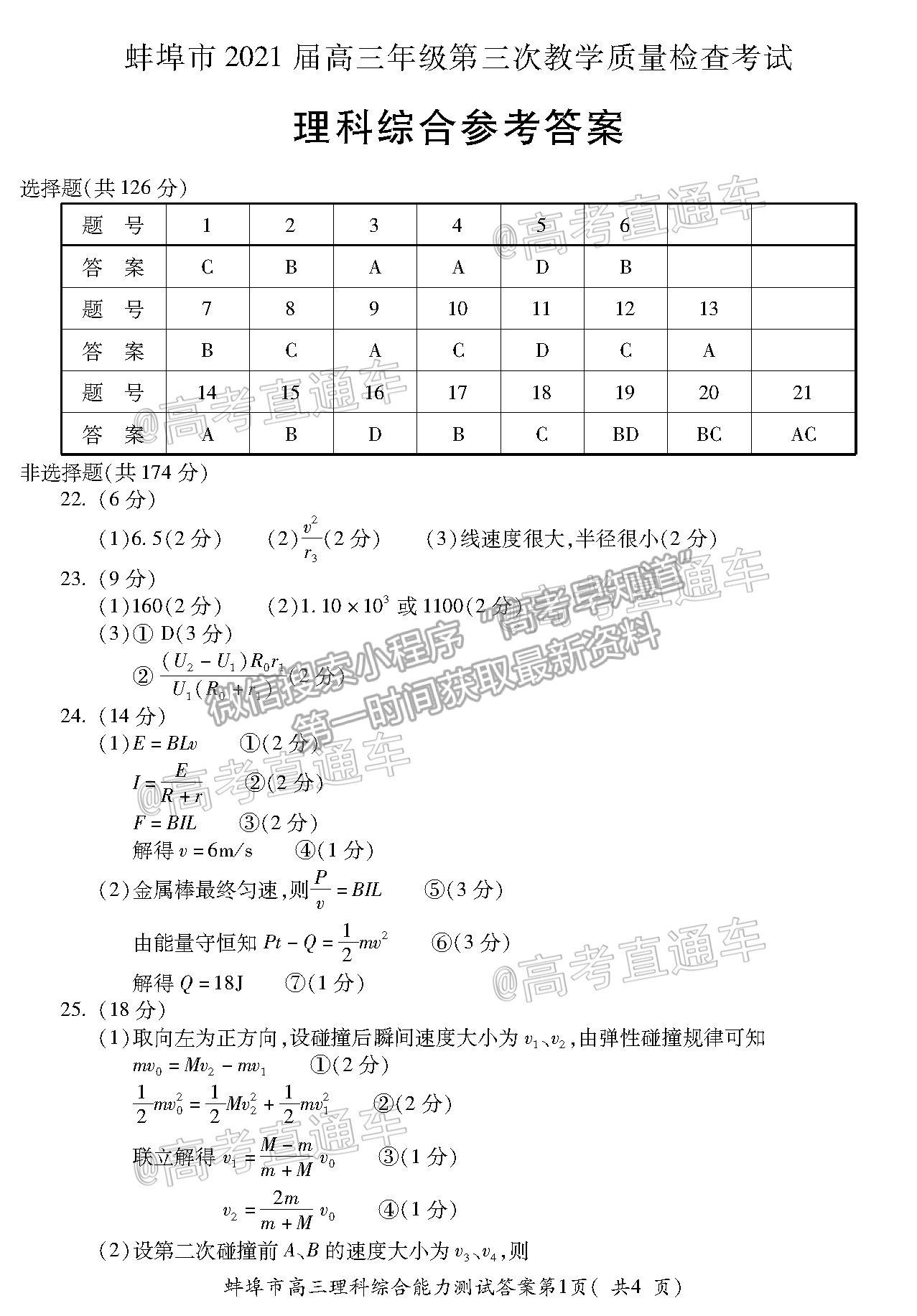 2021蚌埠高三第三次教學質(zhì)量檢查考試理科綜合試題及參考答案