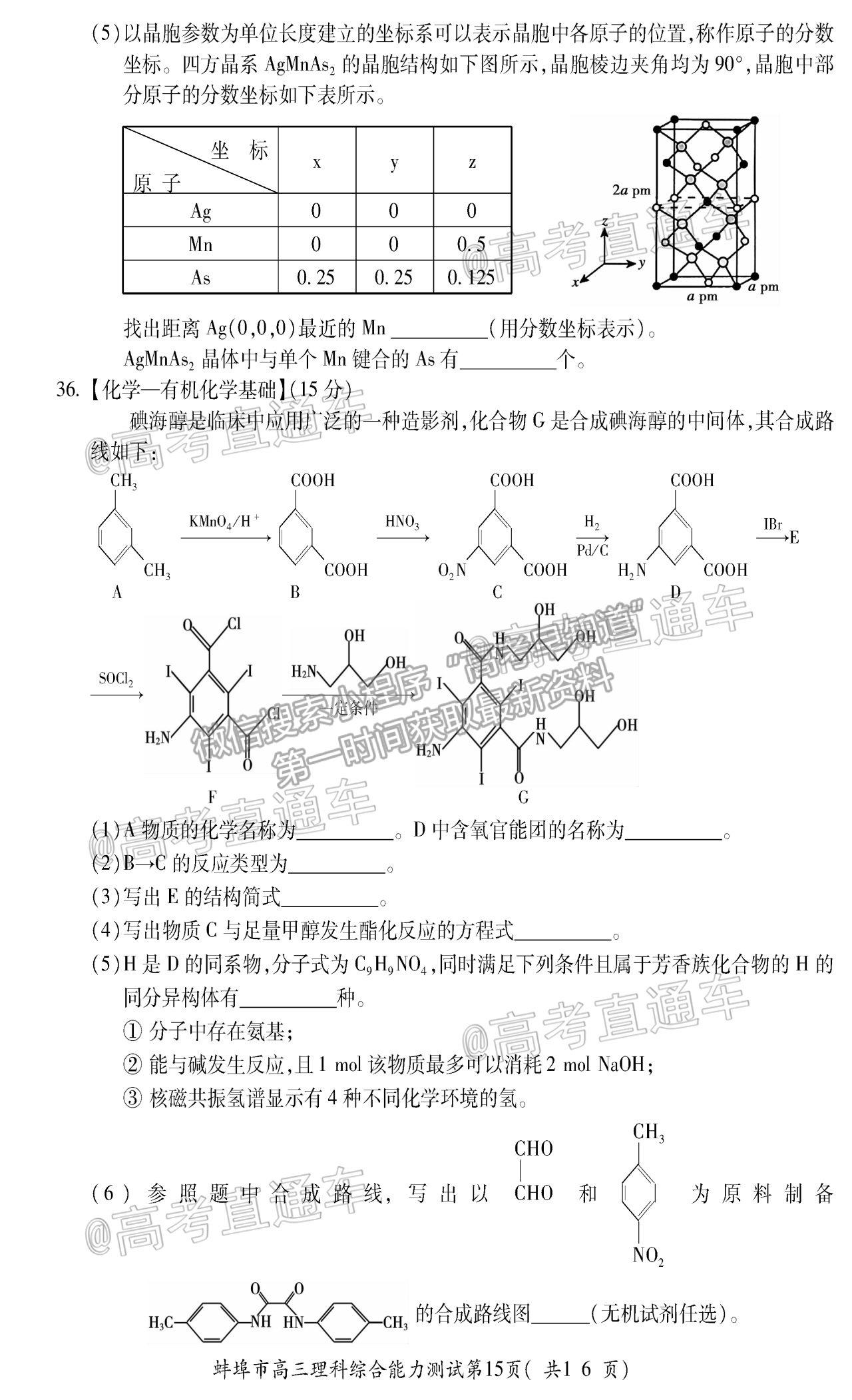 2021蚌埠高三第三次教學(xué)質(zhì)量檢查考試?yán)砜凭C合試題及參考答案